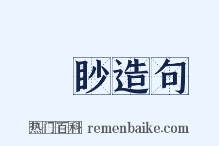 窅眇造句是什么意思的图片